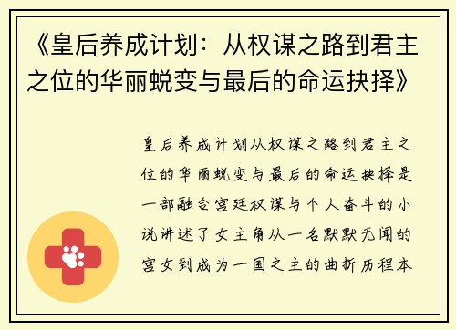 《皇后养成计划：从权谋之路到君主之位的华丽蜕变与最后的命运抉择》
