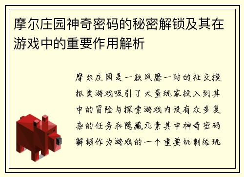 摩尔庄园神奇密码的秘密解锁及其在游戏中的重要作用解析