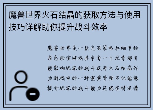 魔兽世界火石结晶的获取方法与使用技巧详解助你提升战斗效率