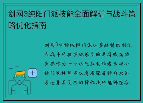 剑网3纯阳门派技能全面解析与战斗策略优化指南