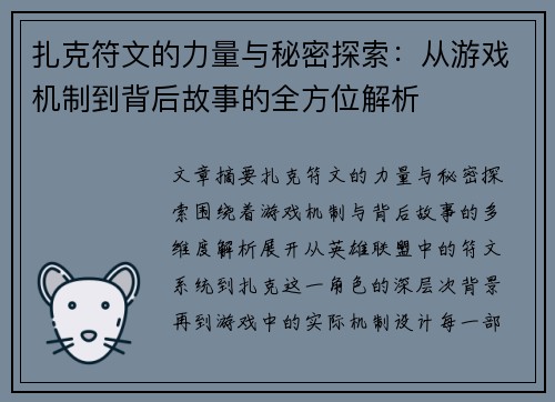 扎克符文的力量与秘密探索：从游戏机制到背后故事的全方位解析