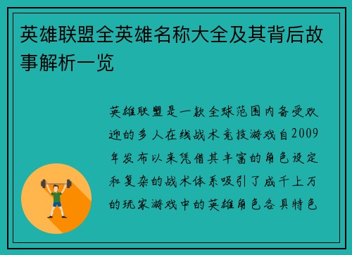 英雄联盟全英雄名称大全及其背后故事解析一览