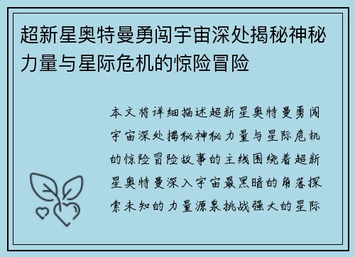 超新星奥特曼勇闯宇宙深处揭秘神秘力量与星际危机的惊险冒险