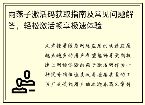 雨燕子激活码获取指南及常见问题解答，轻松激活畅享极速体验
