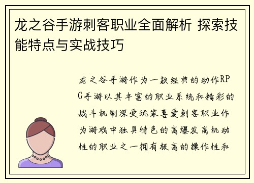 龙之谷手游刺客职业全面解析 探索技能特点与实战技巧