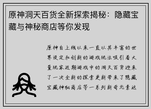 原神洞天百货全新探索揭秘：隐藏宝藏与神秘商店等你发现