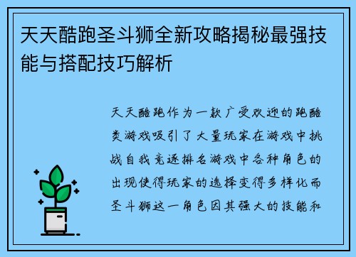天天酷跑圣斗狮全新攻略揭秘最强技能与搭配技巧解析