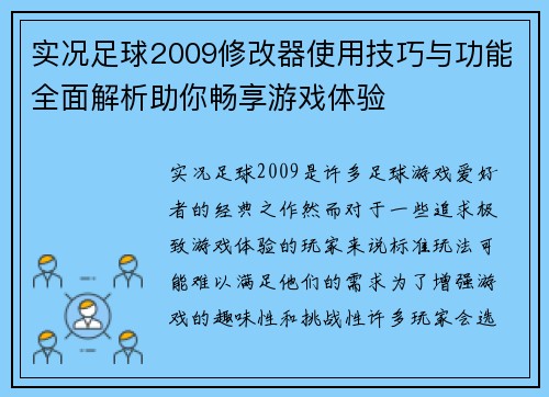 实况足球2009修改器使用技巧与功能全面解析助你畅享游戏体验