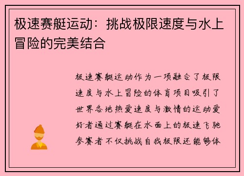 极速赛艇运动：挑战极限速度与水上冒险的完美结合