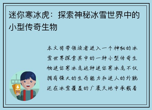迷你寒冰虎:探索神秘冰雪世界中的小型传奇生物 迷你寒冰虎:探索神秘冰雪世界中的小型传奇生物