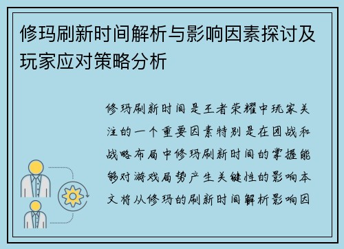 修玛刷新时间解析与影响因素探讨及玩家应对策略分析 修玛刷新时间解析与影响因素探讨及玩家应对策略分析