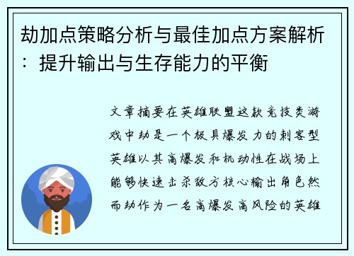 劫加点策略分析与最佳加点方案解析：提升输出与生存能力的平衡