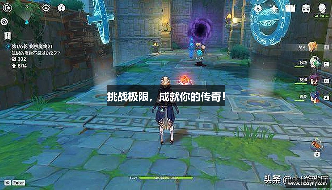 挑战极限，成就你的传奇！